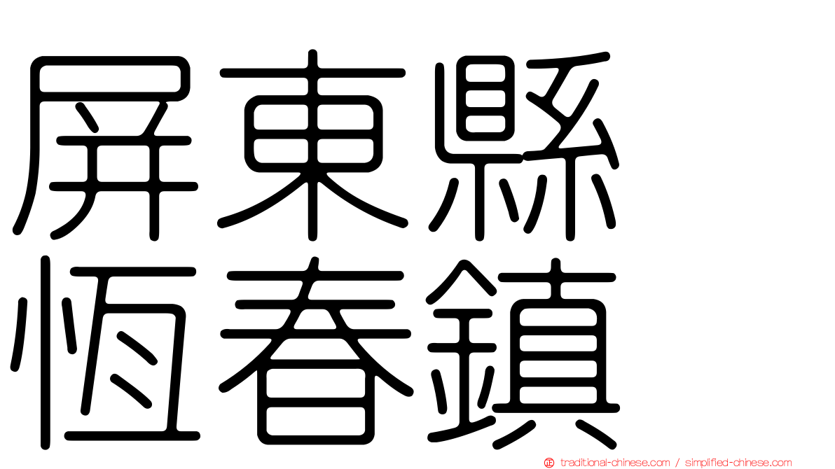 屏東縣　恆春鎮